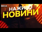Новини України СЬОГОДНІ НАЖИВО | 30.05.2025 | 1193-й ДЕНЬ ВІЙНИ
