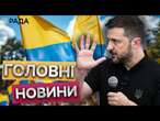 "Україна МАЄ ЗВУЧАТИ, щоб НЕ ЗАБУВАЛИ!"  Зеленський зустрівся із українцями у ВАШИНГТОНІ