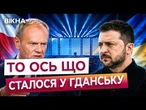 Польща більше не буде другом України? Тільки послухайте, що сталося у Гданську