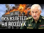 СОТНЯ ТРУПОВ ЗА МИНУТУ! ШТАБ ФСБ ВЗЛЕТЕЛ на воздух! ЛИКВИДИРОВАНА ВСЯ ВЕРХУШКА @TIZENGAUZEN