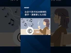【歌手・演奏家にもBGM使用料を分配】 #Shorts