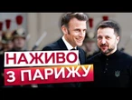 ️ “МИ ГОТОВІ! Все залежить від РОСІЇ! ” Заяви для МЕДІА ЗЕЛЕНСЬКОГО та МАКРОНА у ПАРИЖІ 03.09.2025
