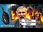 Журавлев ПРИЗНАЛ ПРОВАЛ «СВО». Z-ПРОПАГАНДА В ПАНИКЕ! СИМОНЬЯН НОЕТ