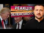 Вже за КІЛЬКА ГОДИН! Розмова ТРАМПА та ПУТІНА: чого ЧЕКАТИ? ️ Реакція ЗЕЛЕНЕНЬКОГО