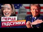 Кандидати в ПРЕЗИДЕНТИ США вже святкують ПЕРЕМОГУ? ️ НАЖИВО зі штабу ТРАМПА та Гарріс