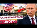 ПУТІН ГОТУЄ 500-тисячну мобілізацію! Осінь стане ВИРІШАЛЬНОЮ?Україну попередили про НОВУ ХВИЛЮ ВІЙНИ