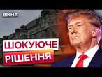 ТЕРМІНОВО! Білий дім ЗУПИНЯЄ ВСЮ ДОПОМОГУ для України?  ТРАМП шокував ЗАЯВОЮ