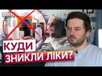 ХВОРІ ОПИНИЛИСЯ В ПАСТЦІ! Онкопацієнти МІСЯЦЯМИ не можуть отримати ліки, ПРЕПАРАТІВ НЕМАЄ?