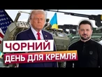 ПУТІН ЦЬОГО НЕ ЧЕКАВ! Трамп ЗНИЩИТЬ РФ У ПОНЕДІЛОК? США ШОКУВАЛИ пакетом допомоги для України