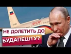 З літаком Путіна можуть виникнути СЕРЙОЗНІ ПРОБЛЕМИ? Ось що чекатиме на бункерного в Будапешті