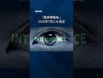 【「国家情報局」7月にも発足　インテリジェンス司令塔、設置法成立】