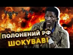 АФРИКАНЦІ, НЕ ВСТУПАЙТЕ до ЛАВ АРМІЇ РФ! ВАС КИНУТЬ! Полонений РФ СЕНЕГАЛЕЦЬ ШОКУВАВ! @AZOVmedia