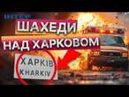 ТЕРМІНОВО! РОСІЯНИ ОБСТРІЛЯЛИ ШВИДКУ  2 АВІАУДАРИ по ХАРКІВЩИНІ 13.02.2025