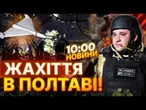 З-ПІД ЗАВАЛІВ ЧУЛИ КРИКИ! 80 РЯТУВАЛЬНИКІВ НА МІСЦІ! Дрон РФ ВЛУПИВ ПРОСТО в БУДИНОК у Полтаві