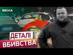 ГУЧНЕ ВБИВСТВО в Одесі  НОВІ ПОДРОБИЦІ стрілянини в Одесі | ОСЬ, хто ВБИВ Демʼяна Ганула