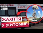 СТОВП ВОГНЮ, ВСЕ В ДИМУ! Траса Київ-Житомир ПЕРЕКРИТА. ЖАХЛИВІ КАДРИ після ВИБУХУ