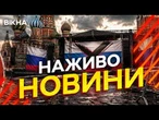 Новини України СЬОГОДНІ НАЖИВО | 12.06.2026 | 1570-й ДЕНЬ ВІЙНИ
