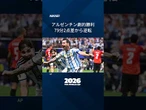 【アルゼンチン劇的勝利で8強】エジプトに3-2で逆転勝ち。スイスはコロンビアとのPK戦を制しました。#Shorts #FIFAワールドカップ