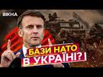 Блакитні берети НАТО в Україні️Макрон НАЛЯКАВ Путіна - Франція та Британія ГОТОВІ! Що каже ТРАМП?