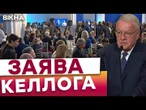 ️ КІНЕЦЬ ВІЙНИ ВЖЕ ЦЬОГО РОКУ? Кіт Келлог відвідав МОЛИТОВНИЙ СНІДАНОК і ВРАЗИВ заявою!