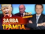 ГРА СКІНЧИЛАСЬ  США виставили Кремлю ВИМОГИ! ВІД Путіна вимагають РЕАЛЬНИХ кроків! ВИПУСК НОВИН