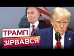 "Україна має ПОГОДИТИСЯ НА ВСЕ, А РФ МАЄ ПОЧУВАТИСЯ КОМФОРТНО!" США готують ЗУСТРІЧ із РФ?