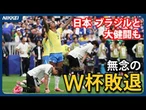 【サッカーＷ杯】森保ジャパン、王国ブラジルと大健闘も涙の惜敗　決勝T1回戦突破ならず