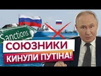 ️ ОСЬ і ВСЕ! Російські танкери ЗАСТРЯГЛИ в ОКЕАНІ! НАЙБІЛЬШІ партнери РФ обірвали ВСІ ЗВ'ЯЗКИ!