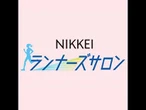 横田真人さん×為末大さん対談　18年ぶり国内開催「東京世界陸上」、選手とファンがファミリーに　フロントランナー#4【NIKKEIランナーズサロン】