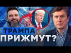 Фесенко ОШАРАШИЛ!  В БЕЛОМ ДОМЕ все НА УШАХ! ️ ПОСЛЕДСТВИЯ действий ТРАМПА | Герман интервью