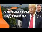 Трамп ОШЕЛЕШИВ Зеленського!  ВИБОРИ в Україні МАЮТЬ ПРОЙТИ НЕГАЙНО? Реакція Києва на ЗАЯВИ США