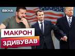 Ось про що розмовляв МАКРОН з ТРАМПОМ у Вашингтоні ️ ЄВРОПА ВВОДИТЬ війська в Україну?