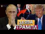 Трамп ШОКУВАВ СВОЄЮ ЗАЯВОЮ  Президент США ЗАТЕЛЕФОНУЄ Путіна? | ГОЛОВНЕ