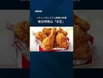 【ケンタッキー、食材調達滞り臨時休業も】ニチレイで不正アクセス #shorts