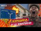 БІЛЬШЕ 230 окупантів ЛІКВІДОВАНО ЗА ДЕНЬ!  ЗСУ НАСТУПАЮТЬ на Курщині | ЗЕЛЕНСЬКИЙ