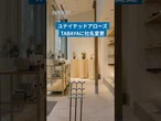 ユナイテッドアローズ TABAYAに社名変更