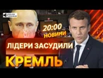 ГОЛОВНІ НОВИНИ:  ПУТІНА ЗАСОРОМИЛИ! В ООН присудили КРЕМЛЮ ГЛОБАЛЬНИЙ ОСУД! ДІД ШОКОВАНИЙ