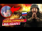 АТАКА НА МЕГАВАЖЛИВИЙ ЗАВОД РФ!  ДРОНИ ЗНИЩИЛИ ЗАПЧАСТИНИ для ТАНКІВ, ГАУБИЦЬ та РАКЕТ!