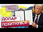 ДОЛАР ТРІЩИТЬ!  Українці ШТУРМУЮТЬ обмінники після МИТНОЇ атаки ТРАМПА
