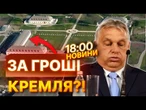 НОВИНИ: СКАНДАЛ В УГОРЩИНІ! Величезний замок Орбана, парки та розкіш. За все заплатив Путін?