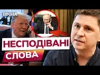 «Росія ХОЧЕ ВСЮ УКРАЇНУ і ЯКБИ НЕ Я…»  Ці слова ТРАМПА ШОКУВАЛИ | Подоляк ПОДІЛИВСЯ ПОДРОБИЦЯМИ
