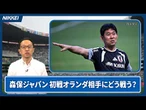 【サッカーＷ杯】主将の遠藤航が離脱　激震の日本代表、オランダ戦をどう戦う【クイック解説】