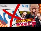 ТЕРМІНОВО ТАКОГО в Америці ЩЕ НЕ БУЛО! Трамп ЗАКРИВАЄ ВІЛЬНІ МЕДІА США | ПОДРОБИЦІ