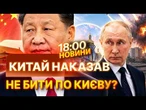 Китай просить Росію НЕ БИТИ ПО КИЄВУ! Тільки послухайте цю заяву! | НОВИНИ