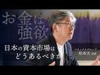 【マネックス松本会長】「資本活用」こそ日本の成長戦略