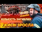 ШАХЕД ПРОБИВ квартиру наскрізь! ШЕСТЕРО загиблих у КИЄВІ внаслідок ОБСТРІЛУ РФ 14.11.25 НОВИНИ