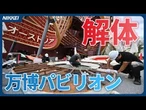 【大阪万博】閉幕1週間、パビリオンの解体作業が本格化「次のステップへ」