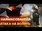 ТЕРМІНОВІ НОВИНИ! ПОНАД 500 ШАХЕДІВ! Росіяни АТАКУВАЛИ Луцьк РЕКОРДНОЮ кількістю БПЛА!