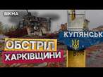 Окупанти ПОСИЛЮЮТЬ ТИСК на північ Харківщини Спроба ПРОРИВУ річки Оскіл