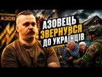 Азовець НЕ СТРИМАВСЯ! Історія бійця, після якої важко мовчати про побачене! @AZOVmedia